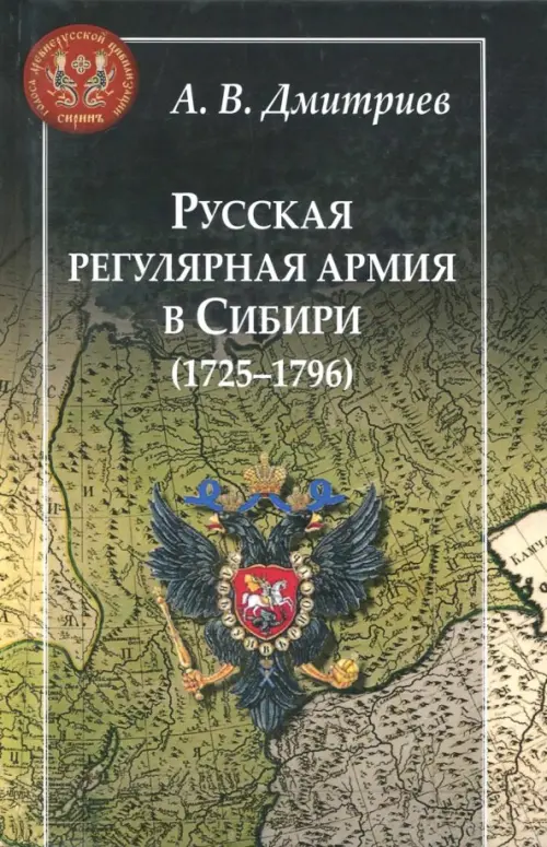 Русская регулярная армия в Сибири (1725-1796): особенности службы на 