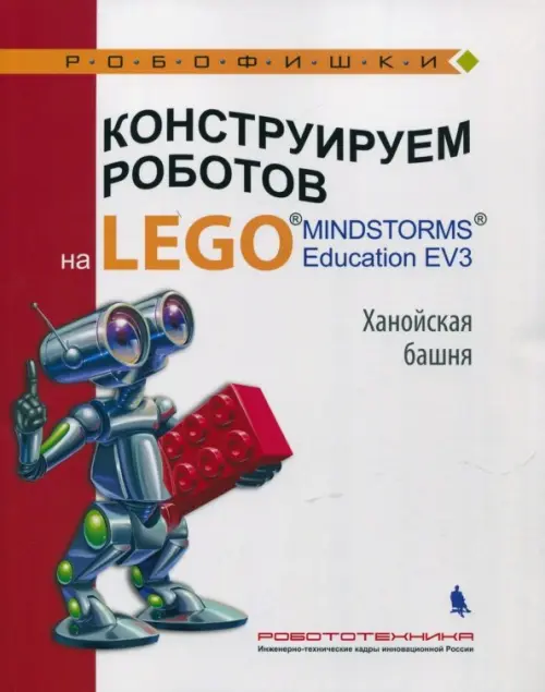 Конструируем роботов на LEGO MINDSTORMS Education EV3. Ханойская башня - Салахова Алена Антоновна, Тарапата Виктор Викторович, Красных Андрей Владимирович