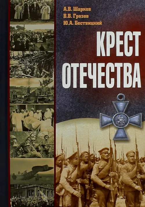 Крест Отечества. События и лица Первой мировой войны