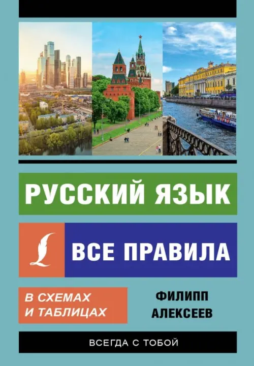 Русский язык. Все правила в схемах и таблицах, 252.00 руб