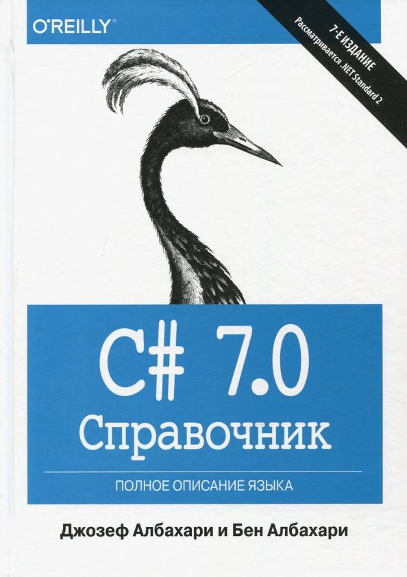 C# 7.0. Полное описание языка. Справочник