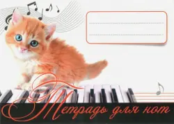 Тетрадь для нот. Рыжий котенок