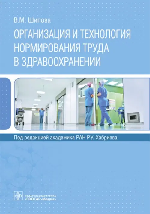 Организация и технология нормирования труда в здравоохранении, 856.00 руб
