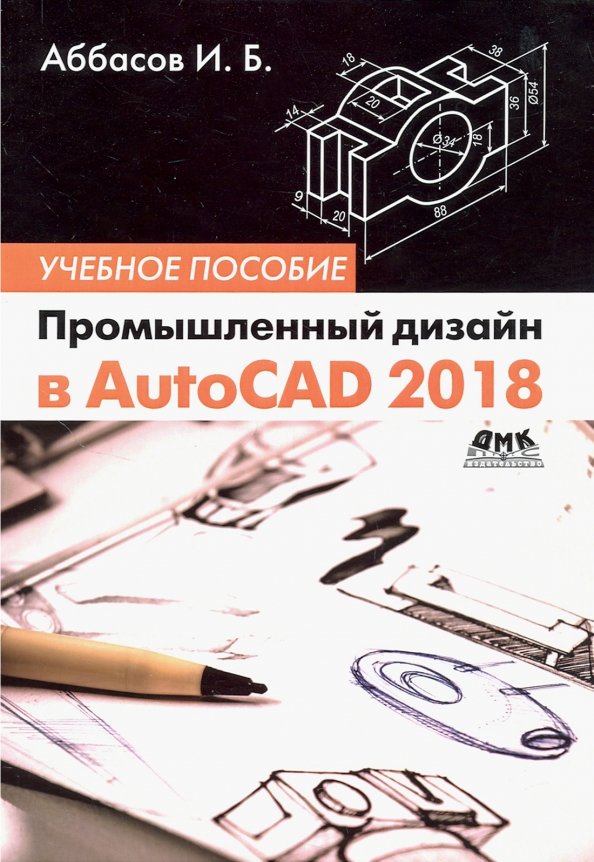 Промышленный дизайн в AutoCAD 2018