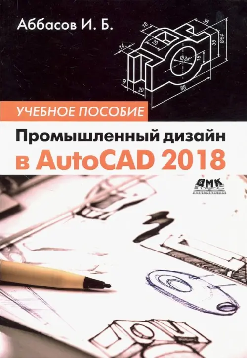 Промышленный дизайн в AutoCAD 2018, 759.00 руб