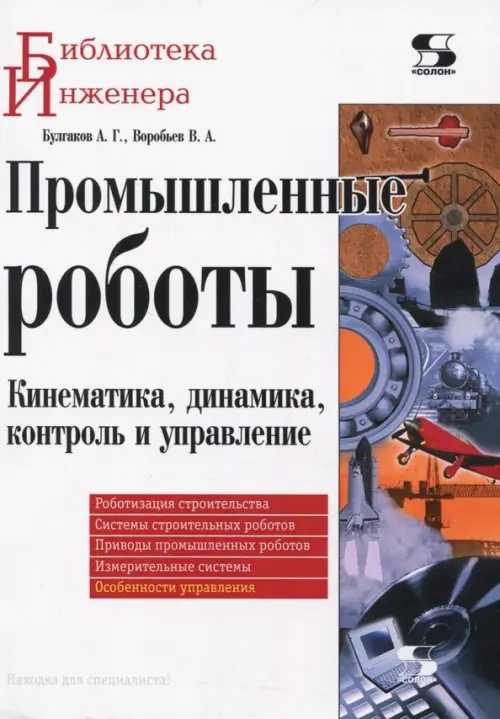 Промышленные роботы. Кинематика, динамика, контроль и управление, 1452.00 руб