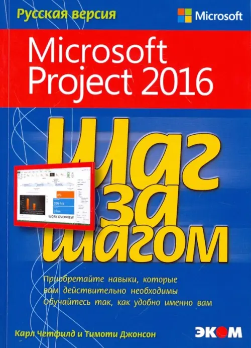 Microsoft Project 2016. Шаг за шагом - Джонсон Тимоти, Четфилд Карл