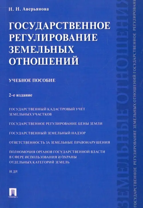 Государственное регулирование земельных отношений. Учебное пособие, 364.00 руб