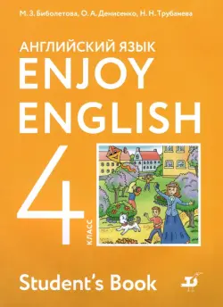 Английский язык. 4 класс. Enjoy English. Учебник. ФГОС