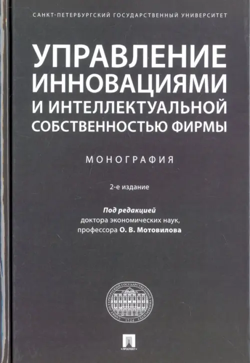 Управление инновациями и интеллектуальной собственностью фирмы. Монография, 762.00 руб