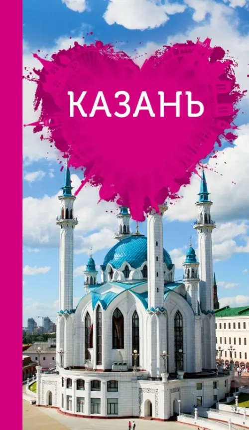 Казань для романтиков (+ карта), 490.00 руб
