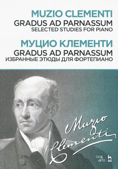 Gradus ad Parnassum. Избранные этюды для фортепиано. Ноты - Клементи Муцио