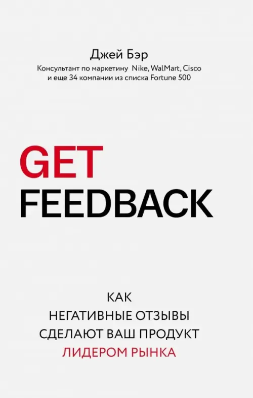 Get Feedback. Как негативные отзывы сделают ваш продукт лидером рынка, 767.00 руб