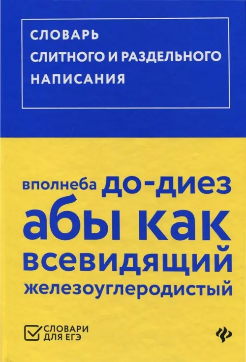 Словарь слитного и раздельного написания, 257.00 руб