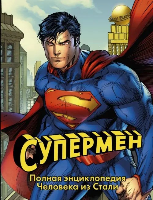 Супермен. Полная энциклопедия Человека из Стали - Уоллес Дэниел