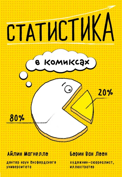 Статистика в комиксах, 436.00 руб