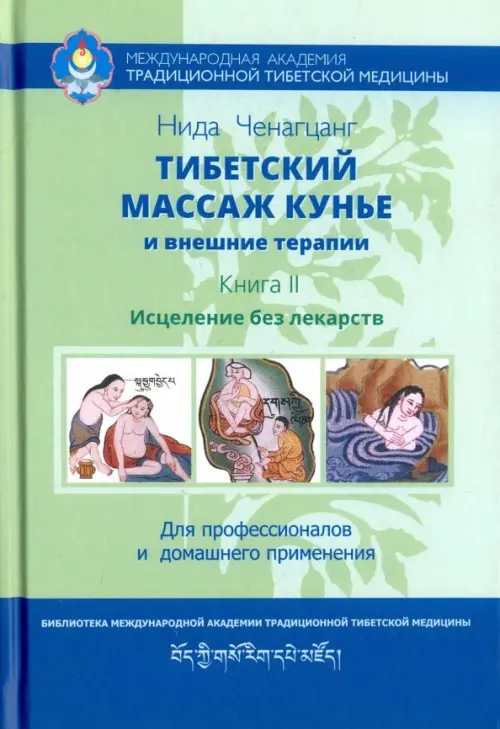 Тибетский массаж кунье и внешние процедуры. Книга II: исцеление без лекарств, 1107.00 руб