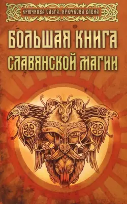 Большая книга славянской магии