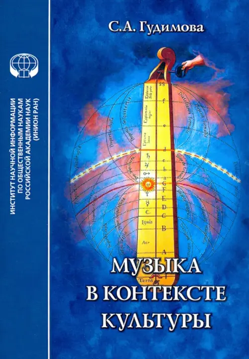 Музыка в контексте культуры - Гудимова С. А.