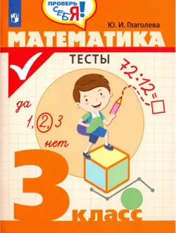 Математика. 3 класс. Тесты