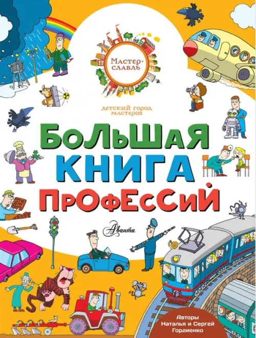 Большая книга профессий, 935.00 руб