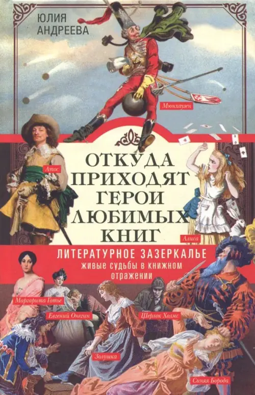Откуда приходят герои любимых книг - Андреева Юлия Игоревна