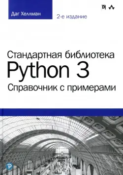 Стандартная библиотека Python 3. Справочник с примерами