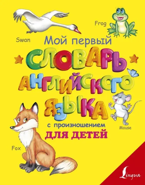 Мой первый словарь английского языка с произношением для детей - Матвеев Сергей Александрович