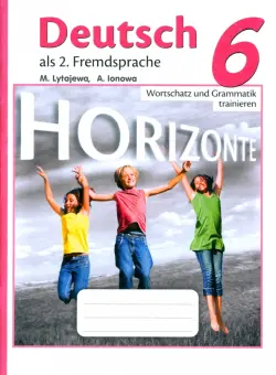 Немецкий язык. Горизонты. Второй иностранный язык. 6 класс. Лексика и грамматика. Сборник упражнений