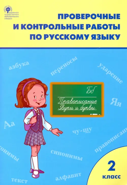 Проверочные и контрольные работы по русскому языку. 2 класс. ФГОС