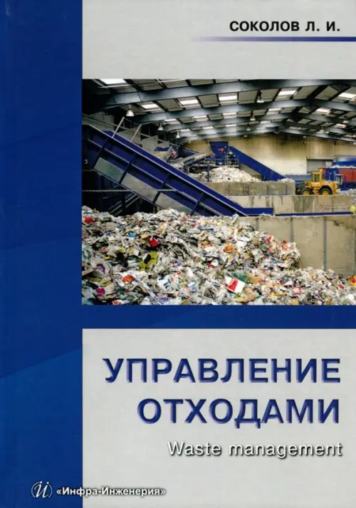 Управление отходами (Waste management). Учебное пособие - Соколов Леонид Иванович