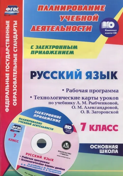 Русский язык. 7 класс.Рабочая программа и технологические планы уроков. ФГОС (+CD) (+ CD-ROM)