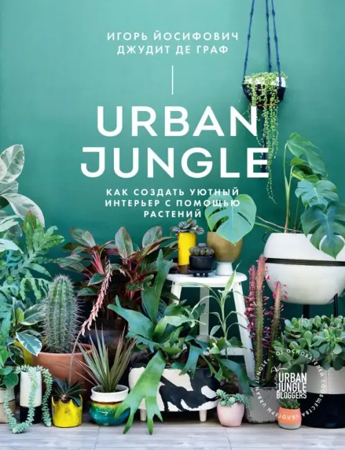 Urban Jungle. Как создать уютный интерьер с помощью растений, 1488.00 руб