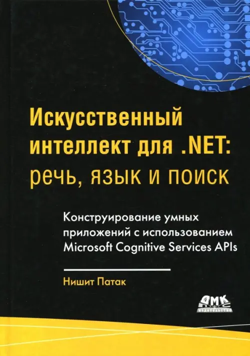 Искусственный интеллект .NET. Речь, язык и поиск, 1215.00 руб