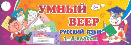 Тематический комплект мини-плакатов. Учебный веер. Русский язык. 1-4 классы