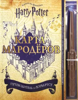 Гарри Поттер. Карта Мародёров (с волшебной палочкой)