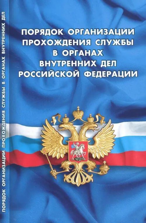 Порядок организации прохождения службы в органах внутренних дел Российской Федерации - 