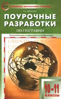 Экономическая и социальная география мира. 10-11 классы. Поурочные разработки УМК В.П. Максаковского