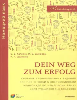 Немецкий язык. Dein Weg zum Erfolg. 5-6 классы. Сборник тренировочных заданий для подготовки к олимпиаде по немецкому языку