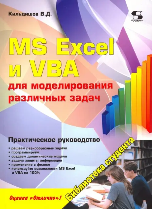 MS Excel и VBA для моделирования различных задач - Кильдишов Вячеслав Дмитриевич