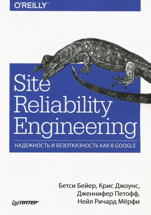 Site Reliability Engineering. Надежность и безотказность как в Google, 2137.00 руб
