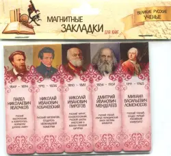 Магнитные закладки для книг Великие русские ученые 1, 25 мм, 5 штук