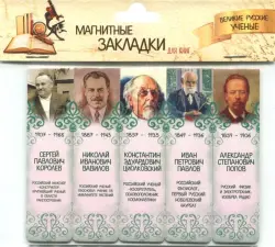 Магнитные закладки для книг Великие русские ученые 2, 25 мм, 5 штук