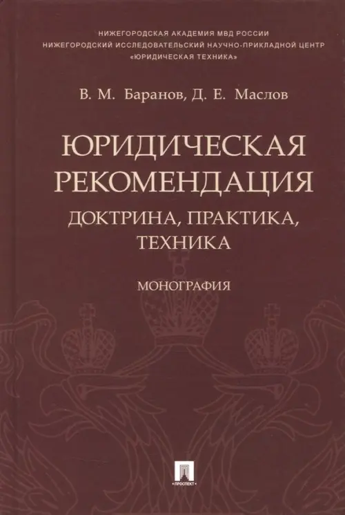 Юридическая рекомендация: доктрина, практика, техника. Монография, 953.00 руб