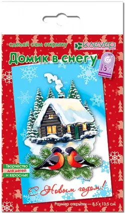 Набор для изготовления новогодней открытки "Домик в снегу"