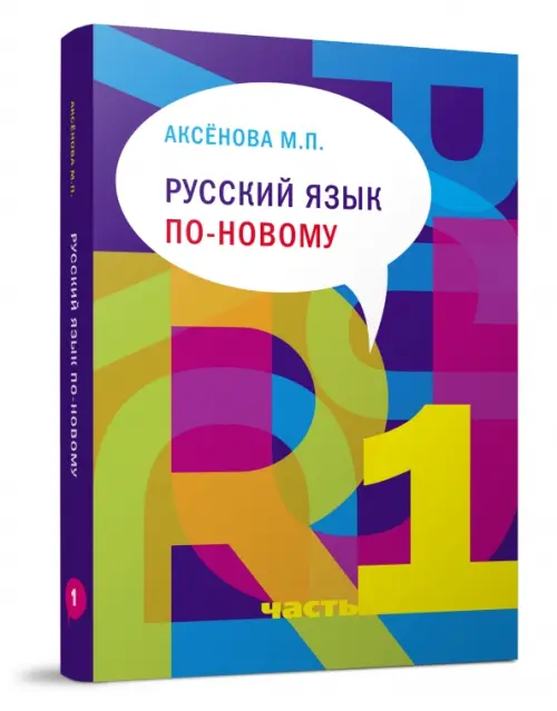 Русский язык по-новому. Часть 1 (уроки 1-15) (+ CD-ROM), 1057.00 руб