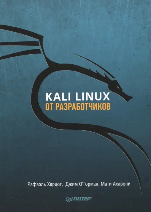 Kali Linux от разработчиков, 1364.00 руб