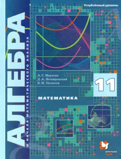 Математика. Алгебра и начала математического анализа. 11 класс. Учебник. Углублённый уровень. ФГОС
