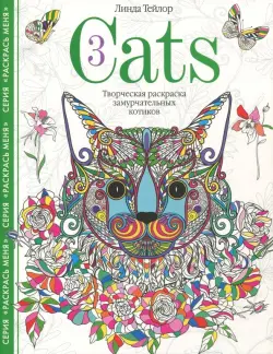 Cats­3. Творческая раскраска замурчательных котиков