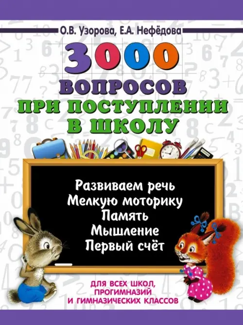 3000 вопросов при поступлении детей в школу - Нефёдова Елена Алексеевна, Узорова Ольга Васильевна